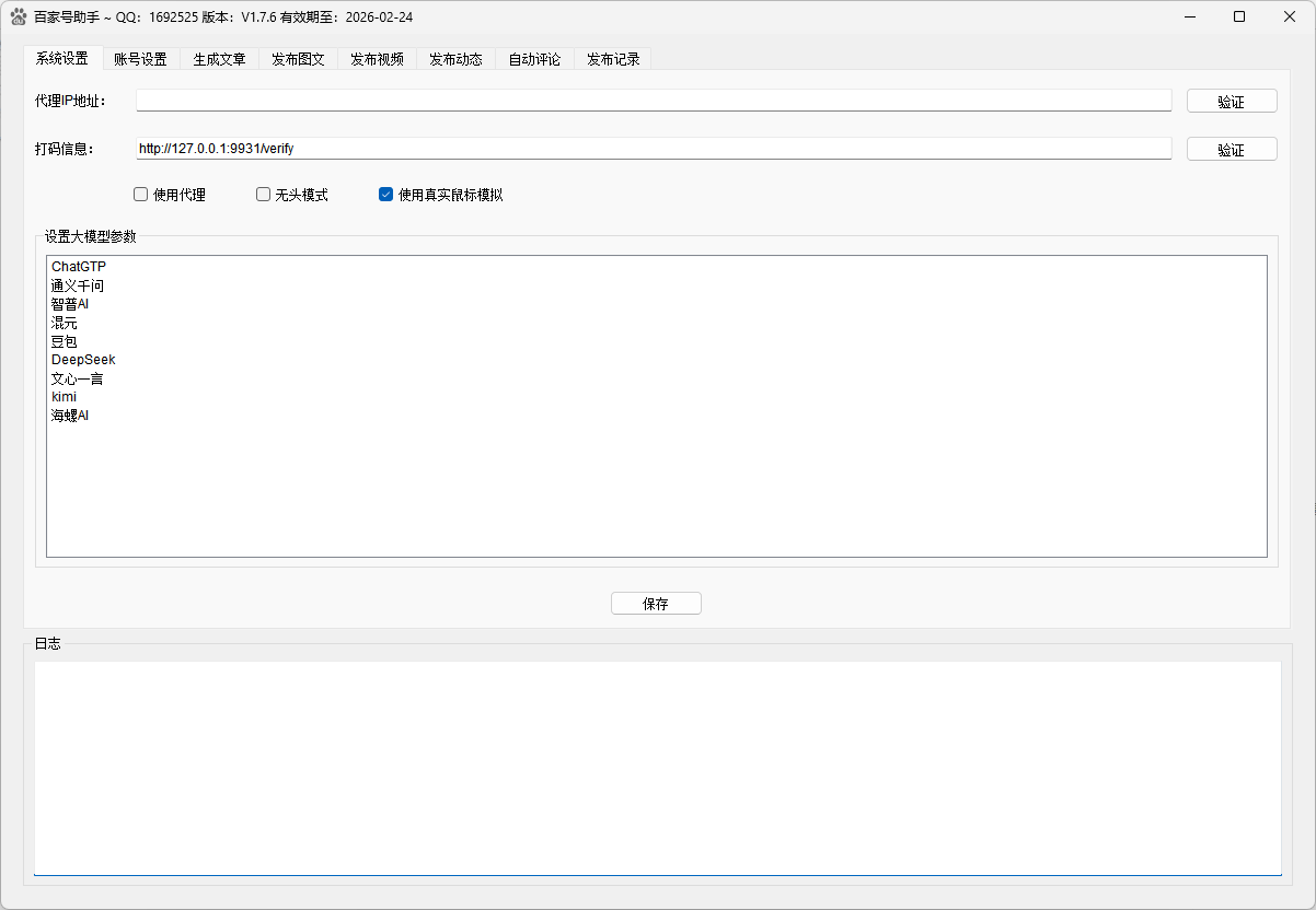 百家号助手系统设置界面，支持代理配置、打码设置和多AI模型参数配置